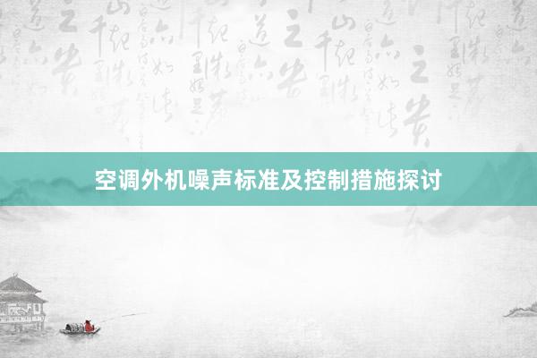 空调外机噪声标准及控制措施探讨