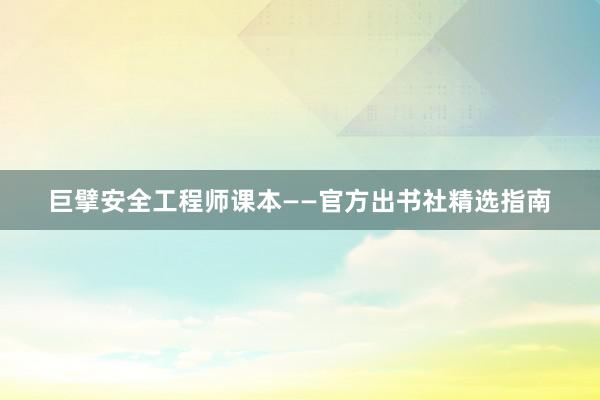 巨擘安全工程师课本——官方出书社精选指南